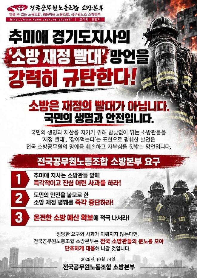 “소방관 명예 짓밟았다” 분노…‘재정 빨대’ <b>발언</b> <b>추미애</b> 지사 규탄