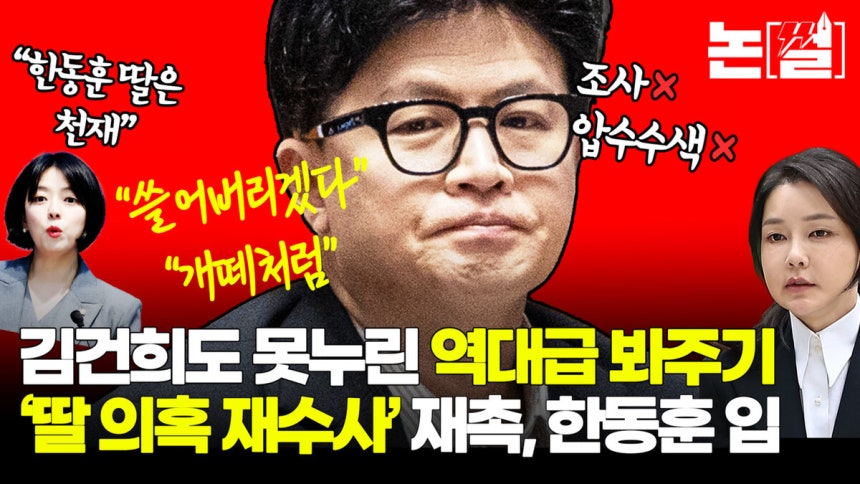 [논썰] 김건희도 못누린 역대급 봐주기, ‘딸 의혹 재수사’ 재촉하는 한동훈의 입. 한겨레TV