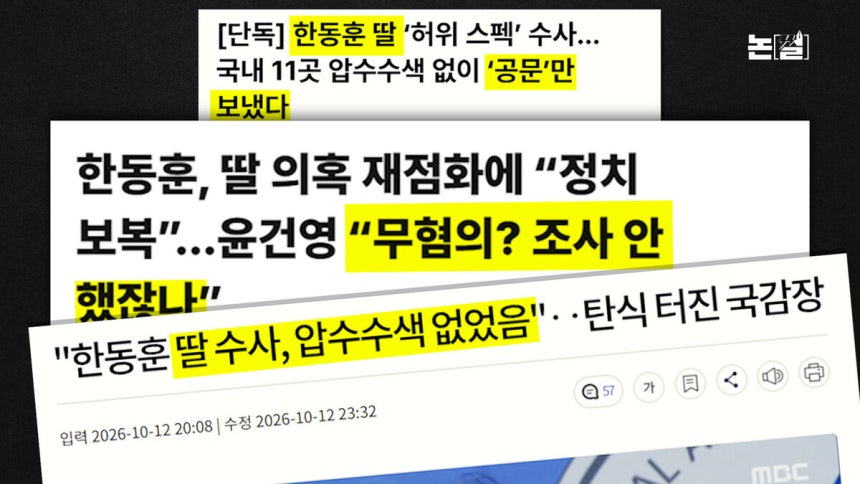 [논썰] 김건희도 못누린 역대급 봐주기, ‘딸 의혹 재수사’ 재촉하는 한동훈의 입. 한겨레TV