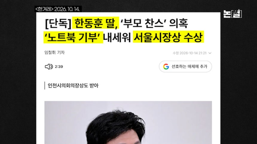 [논썰] 김건희도 못누린 역대급 봐주기, ‘딸 의혹 재수사’ 재촉하는 한동훈의 입. 한겨레TV