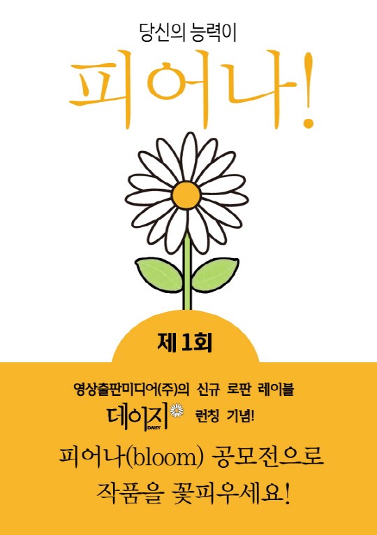 영상출판미디어, 제1회 소설 공모전 `피어나(bloom)` 개최