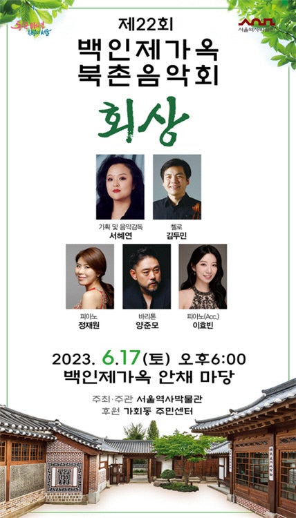 "북촌 한옥에서 여름밤 클래식 감상하세요"