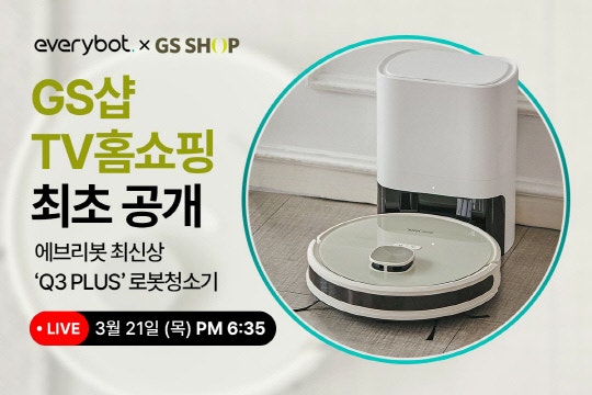<b>에브리봇</b>, 신제품 로봇청소기 `<b>Q3 PLUS</b>` GS샵 TV 홈쇼핑 생방송 단독 론칭