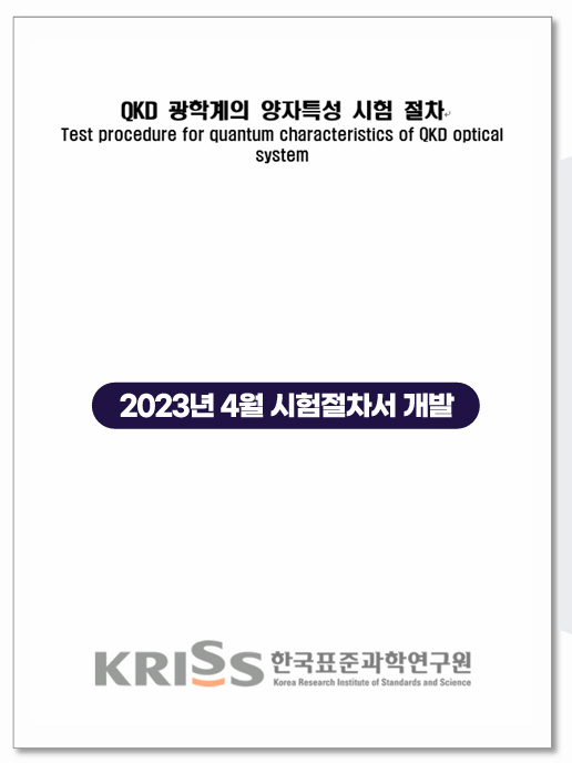 표준연이 개발한 '양자키분배장비(QKD) 광학계의 양자특성 시험 절차서' 