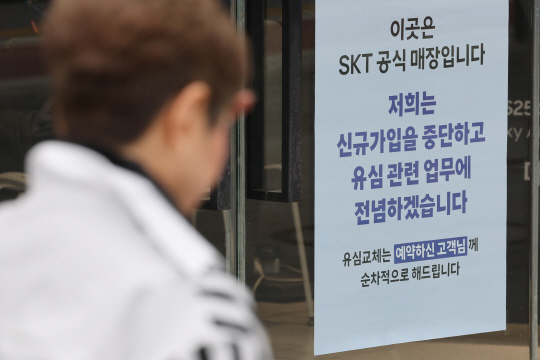 유심(USIM) 해킹 사태가 발생한 SK텔레콤이 신규 가입 업무 중단을 시작한 5일 서울 시내의 한 SK텔레콤 직영점에 관련 안내문이 붙어있다.연합뉴스 
