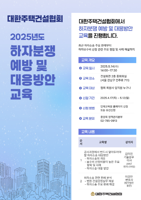 주건협, 공동주택 하자분쟁 예방 위한 실무 교육 14일 실시