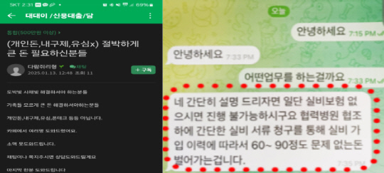 신종 보험사기 모집 광고 및 유인 사례.[금감원 제공] 