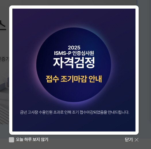 'ISMS-P 인증심사원 자격검정' 접수 조기마감 안내창.KISA 홈페이지 캡처 