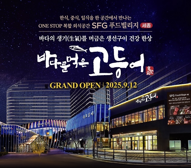 SFG 푸드빌리지 세종 제공