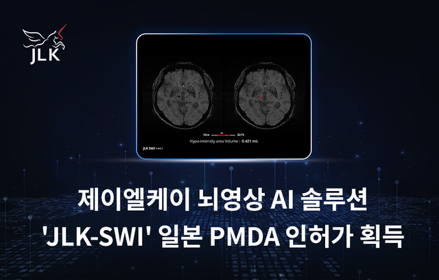제이엘케이는 뇌영상 AI 솔루션 ‘JLK-SWI’가 일본 의약품의료기기종합기구(PMDA)로부터 인허가를 획득했다고 밝혔다. 제이엘케이 제공.