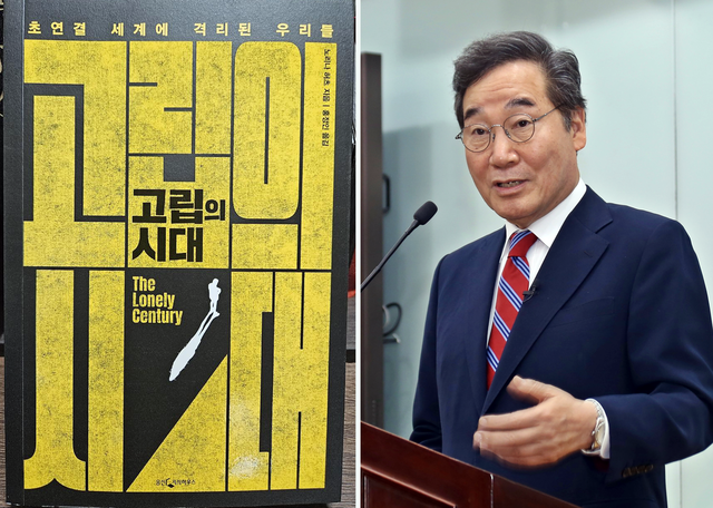 이낙연 전 국무총리가 10월 17일 자신의 소셜미디어(SNS)를 통해 영국 정치경제학자 노리나 허츠의 저서 ‘고립의 시대’를 소개했다. 그는 “독재와 포퓰리즘은 사람들의 고립감과 