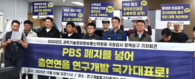 공공과학기술연구노조는 23일 기자회견을 열고 ‘PBS 폐지 이후 출연연 운영 개편에 대한 구성원 인식조사’ 결과를 발표하고 있다. 사진=이준기 기자.