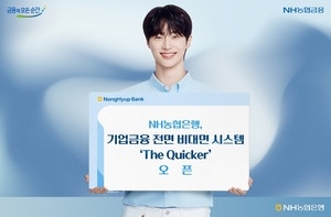 <b>농협은행</b>, 기업금융 전면 <b>비대면</b> 시스템 ‘더 퀴커’ 오픈