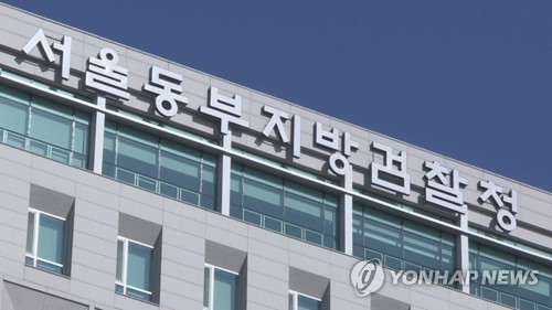 서울동부지방검찰청 [연합뉴스TV 제공]