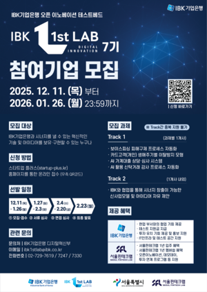 <b>기업은행</b>, ‘IBK 1st LAB’ 7기 참여<b>기업</b> 모집