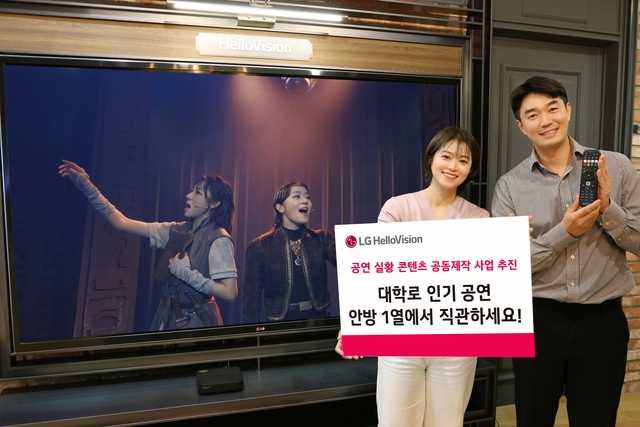 LG헬로비전이 대학로 인기 공연을 TV 콘텐츠로 제공하는 ‘공연 실황 콘텐츠 공동제작 사업’을 추진한다. LG헬로비전 제공