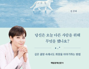 [논설실의 서가] <b>김주하</b> 앵커가 전하는 삶의 진실과 희망 메시지