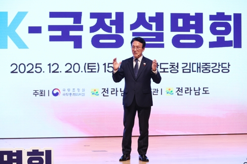 김민석 국무총리가 20일 전남 무안군 전남도청에서 열린 K-국정설명회에서 발언하고 있다. [연합뉴스]