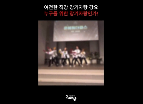 장기자랑에 동원된 요양원 직원들 [직장갑질119 온라인노조 제공=연합뉴스]