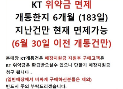 KT 대리점이 판매점에 전달한 실제 면제 기준과 다른 내용의 안내.