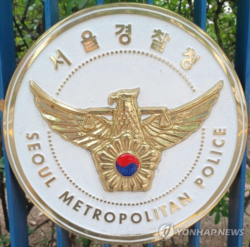 서울경찰청 [연합뉴스]