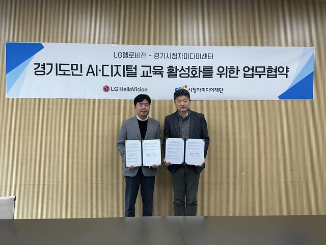 임성원(왼쪽) LG헬로비전 상무와 성경훈 경기시청자미디어센터장이 지난 12일 경기시청자미디어센터에서 진행된 인공지능(AI) 상생 교육 업무 협약식에서 기념촬영을 하고 있다. LG헬
