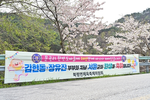 아기 탄생 축하 현수막 [정선군 제공]