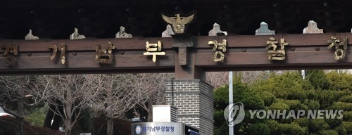 경기남부경찰청 [연합뉴스]