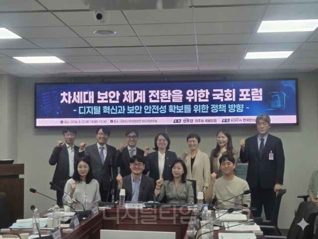 12일 국회에서 열린 ‘차세대 보안 체계 전환을 위한 국회 포럼’에서 참석자들이 기념사진을 찍고 있다.