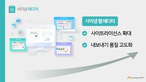 사이냅소프트 “사이트 라이선스 확대 지속”