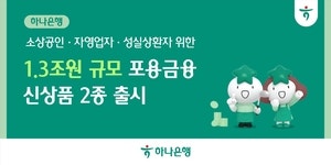 하나은행, 소상공인에 1.3조 푼다…무담보 긴급자금 지원