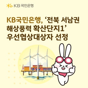 국민·기업은행, 전북 800MW 해상풍력 뚫었다…“공동 금융주선”
