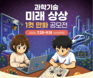 과학기술이 바꿀 10년 후 미래…국민의 상상으로 그리다