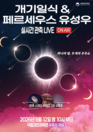 한여름밤의 특별한 우주쇼 ‘개봉박두’… 개기일식·<b>별똥별</b> 만끽하자