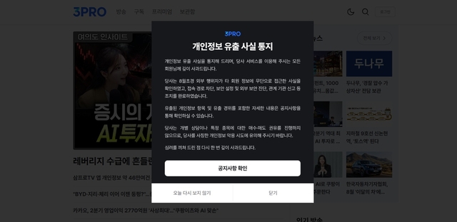 삼프로TV 개인정보 유출 관련 공지. 홈페이지 캡처
