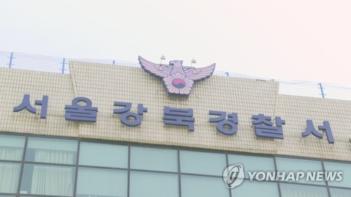 서울강북경찰서 [연합뉴스]