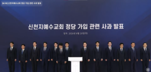 [속보] “정치권 연계 끊겠다” <b>신천지</b>, ‘국힘 당원 <b>가입</b>’ <b>사과</b>