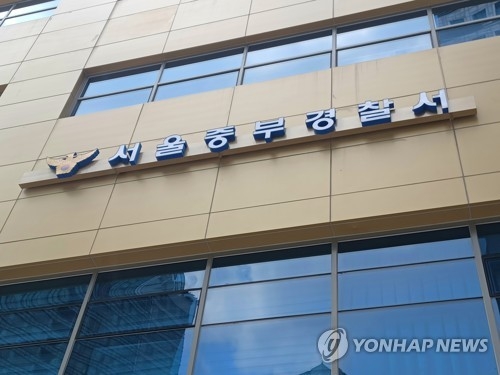서울 중부경찰서 [연합뉴스 자료사진]