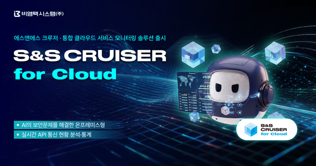 비엠텍시스템의 통합 클라우드 서비스 모니터링 솔루션 ‘S&S 크루저 포 클라우드(Cruiser for Cloud)’ 이미지. 비엠텍시스템 제공