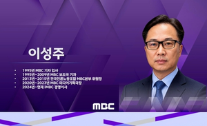 “<b>MBC</b> 위기” 호소한 최종 <b>사장</b>후보…<b>이성주</b> <b>내정</b>, 14일 임명