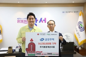 금강주택, 부산 강서구 취약계층 주거환경 개선 나서