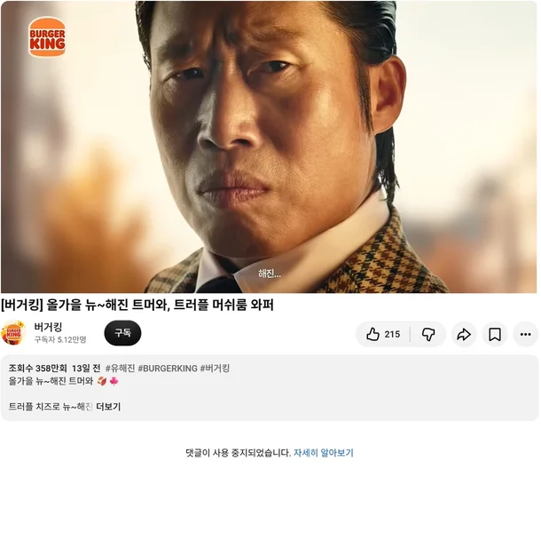 [‘버거킹’유튜브 채널 영상 페이지 갈무리]