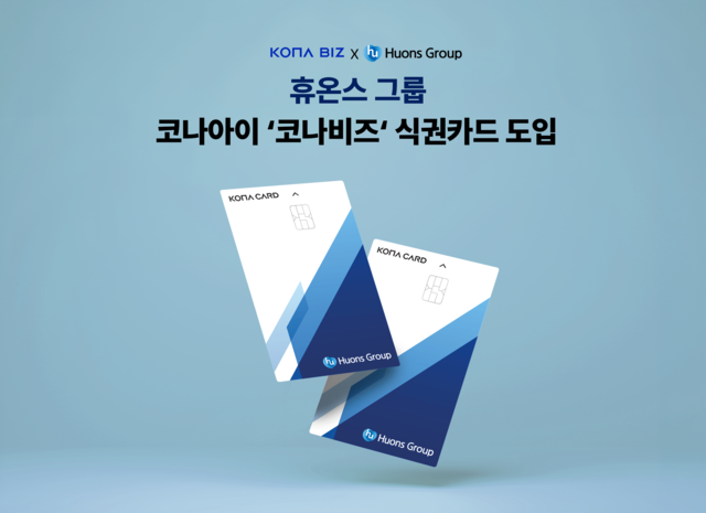 휴온스그룹이 도입한 코나비즈 식권카드.코나아이 제공