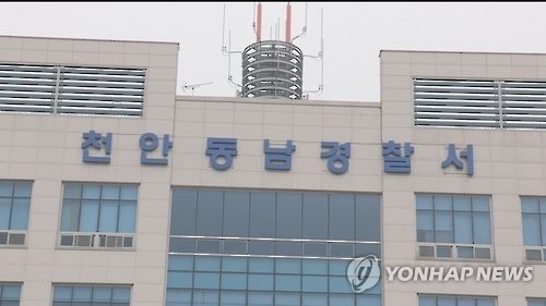 충남 천안동남경찰서 [연합뉴스TV 캡처]