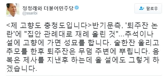 <b>정청래</b>, <b>반기문</b> 퇴주잔 <b>논란</b> 집안 관례 해명에 "제 고향도 충청도입니다...