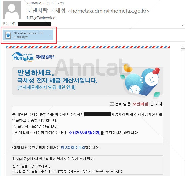 안랩, 국세청 <b>전자세금계산서</b> 사칭한 <b>악성코드 주의</b>보