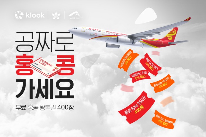 <b>클룩</b>, 홍콩 에어라인과 무료 항공권 400장 프로모션