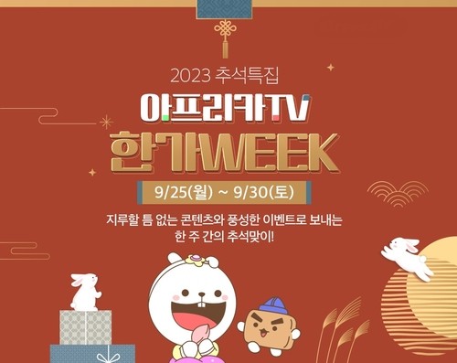 <b>아프리카TV</b>, '추석 특집 페이지' 오픈