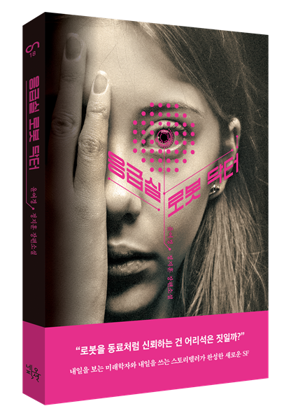 [신간] 응급실 로봇 <b>닥터</b>