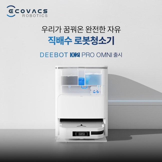 에코백스, 직배수 로봇청소기 ‘디봇 X2 프로 옴니’ 출시